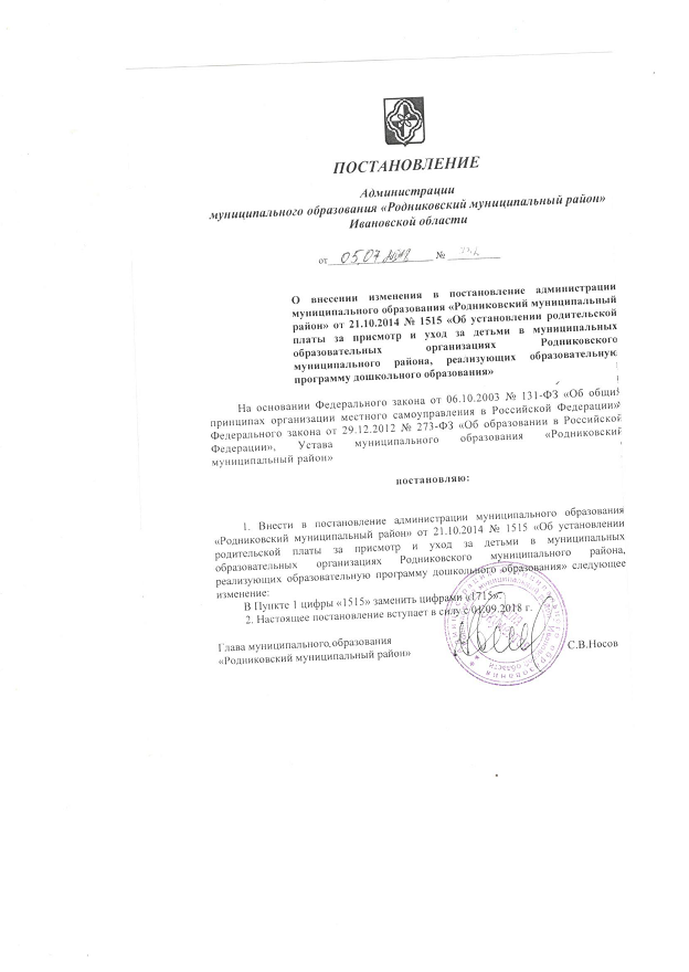 О Внесении изменения в постановление администрации муниципального образования "Родниковский муниципальный район"  от 21.10.2014 №1515 "Об установлении родительской платы за присмотр и уход за детьми в муниципальных образовательных организациях Родниковского муниципального района, реализующих образовательную программу дошкольного образования"